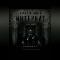 Александр Синютыч. Заброшенный интернат