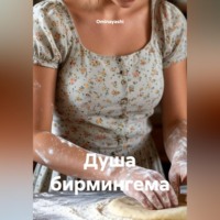 Ominayashi. Душа бирмингема