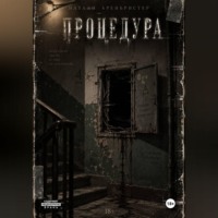 Натали Аренбристер. Процедура
