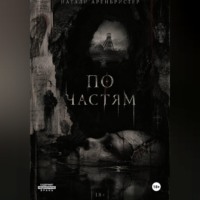 Натали Аренбристер. По частям