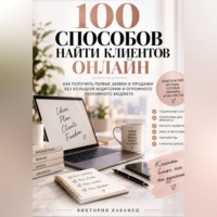 . 100 Способов найти клиентов онлайн