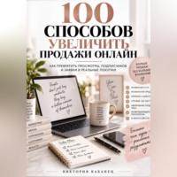 . 100 Способов увеличить продажи онлайн