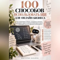 . 100 Способов использовать ИИ для онлайн-Бизнеса