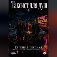 Евгения Терская. Таксист для душ
