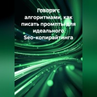 Артём Пилипенко. Говори с алгоритмами, как писать промпты для идеального Seo-копирайтинга