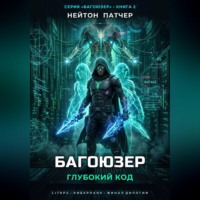 . Багоюзер: Глубокий Код
