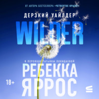 Ребекка Яррос. Дерзкий Уайлдер
