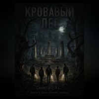 Александр Синютыч. Кровавый лес