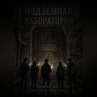 Александр Синютыч. Подземная лаборатория