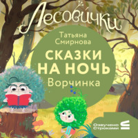 Татьяна Смирнова. Лесовички. Сказки на ночь. Ворчинка