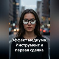 Светлана Дроздова. Эффект медиума. Инструмент и первая сделка