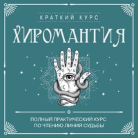 Сборник. Хиромантия. Полный практический курс по чтению линий судьбы
