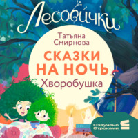 Татьяна Смирнова. Лесовички. Сказки на ночь. Хворобушка
