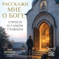 . Расскажи мне о Боге. Спроси о самом главном