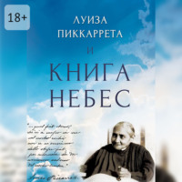 Рената Вадбольская. Луиза Пиккаррета и Книга Небес. Учения Иисуса как жить в Божественной Воле