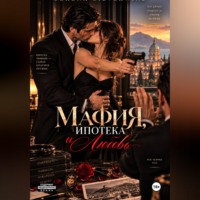 Серена СильверВинд. Мафия, Ипотека и Любовь
