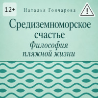 Наталья Гончарова. Средиземноморское счастье. Философия пляжной жизни