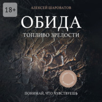 Алексей Алексеевич Шароватов. Обида. Топливо зрелости