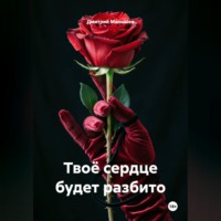 Дмитрий Малышев. Твоё сердце будет разбито