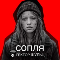 Гектор Шульц. Сопля