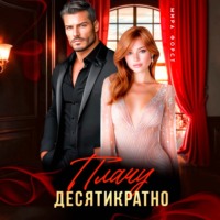 Мира Форст. Плачу десятикратно