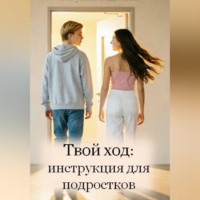 . Твой ход: инструкция для подростков