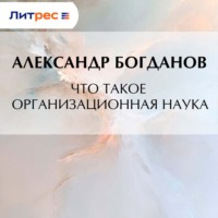 Александр Александрович Богданов. Что такое организационная наука