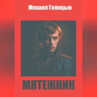 . Мятежник