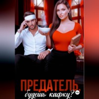 Татьяна Бэк. Предатель, будешь Кафку?