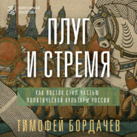 Тимофей Вячеславович Бордачев. Плуг и стремя. Как Восток стал частью политической культуры России