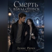 Денис Рерих. Смерть взяла отпуск