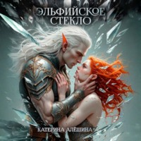 Катерина Алёшина. Эльфийское стекло