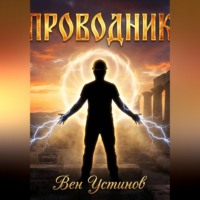 . Проводник