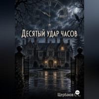Щербаков Сергей. Десятый удар часов