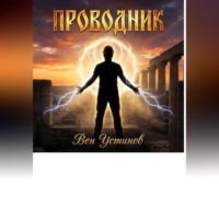Вениамин Устинов. Проводник