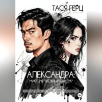 Тася Герц. Александра. Миссия 