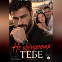 Мунира Вагина. Не обещанная тебе