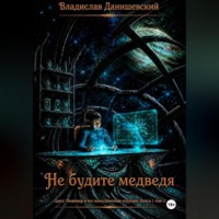 Владислав Данишевский. Не будите медведя. Том 2