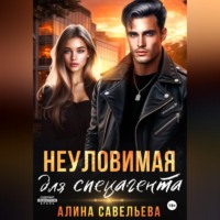 Алина Савельева. Неуловимая для спецагента