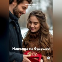 Нур Ай. Надежда на будущее или второй шанс