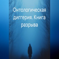 Грубер Данила. Онтологическая диггерия. Книга разрыва