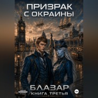  Блазар. Призрак с окраины. Книга третья