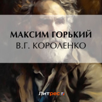 Максим Горький. В. Г. Короленко