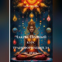 Светлана Проскурина. Чакры. Полный курс трансформации за 21 день