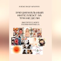 Александр Александрович Крымов. Тренируем эмоциональный интеллект за 3 недели. Экспресс-курс психофитнеса.