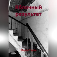 Марта Туули. Яблочный результат