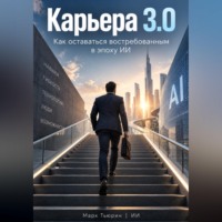 . Карьера 3.0: Как оставаться востребованным в эпоху ИИ