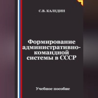 Сергей Каледин. Формирование административно-командной системы в СССР