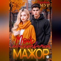 Мартин Мур. Мой (не)исправимый мажор