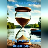 . Не живи моей жизнью